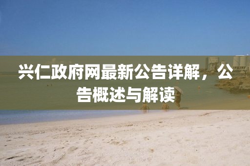 興仁政府網(wǎng)最新公告詳解，公告概述與解讀