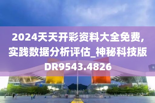 2024天天開彩資料大全免費(fèi),實(shí)踐數(shù)據(jù)分析評(píng)估_神秘科技版DR9543.4826