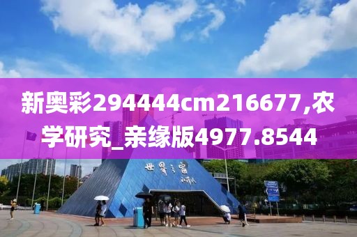 新奧彩294444cm216677,農(nóng)學研究_親緣版4977.8544