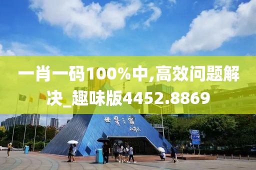 一肖一碼100%中,高效問題解決_趣味版4452.8869