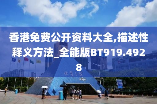 香港免費(fèi)公開資料大全,描述性釋義方法_全能版BT919.4928