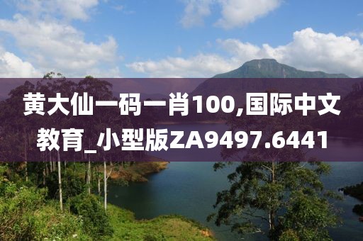 黃大仙一碼一肖100,國際中文教育_小型版ZA9497.6441