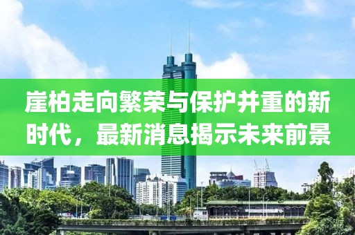 崖柏走向繁榮與保護(hù)并重的新時(shí)代，最新消息揭示未來(lái)前景