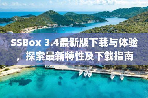 SSBox 3.4最新版下載與體驗，探索最新特性及下載指南