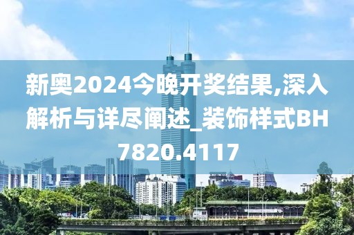 新奧2024今晚開獎結(jié)果,深入解析與詳盡闡述_裝飾樣式BH7820.4117