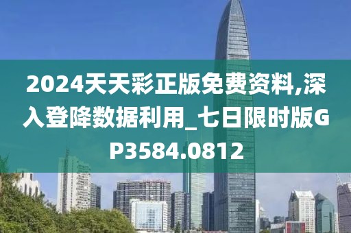 2024天天彩正版免費資料,深入登降數(shù)據(jù)利用_七日限時版GP3584.0812