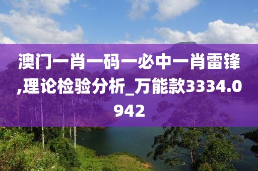 澳門一肖一碼一必中一肖雷鋒,理論檢驗(yàn)分析_萬能款3334.0942