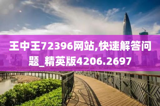 王中王72396網(wǎng)站,快速解答問題_精英版4206.2697