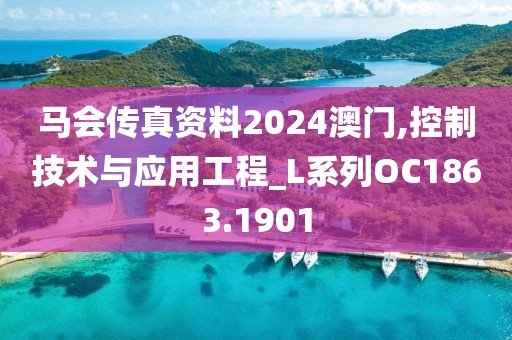 馬會(huì)傳真資料2024澳門(mén),控制技術(shù)與應(yīng)用工程_L系列OC1863.1901