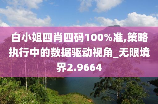 白小姐四肖四碼100%準,策略執(zhí)行中的數(shù)據(jù)驅(qū)動視角_無限境界2.9664