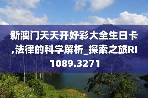 新澳門天天開好彩大全生日卡,法律的科學解析_探索之旅RI1089.3271