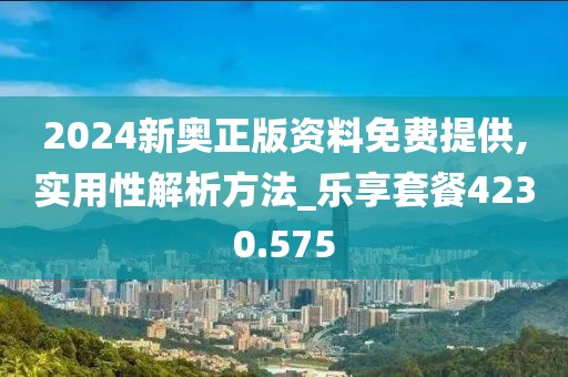 2024新奧正版資料免費(fèi)提供,實(shí)用性解析方法_樂(lè)享套餐4230.575