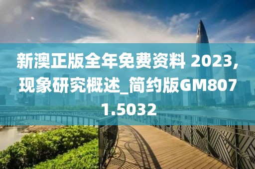 新澳正版全年免費(fèi)資料 2023,現(xiàn)象研究概述_簡(jiǎn)約版GM8071.5032