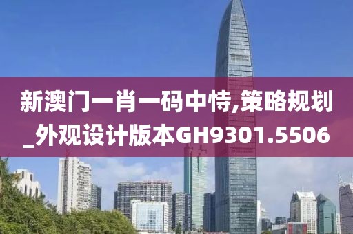 新澳門一肖一碼中恃,策略規(guī)劃_外觀設(shè)計版本GH9301.5506