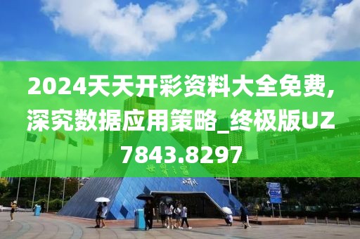 2024天天開彩資料大全免費,深究數(shù)據(jù)應(yīng)用策略_終極版UZ7843.8297