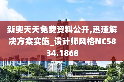 新奧天天免費資料公開,迅速解決方案實施_設計師風格NC5834.1868