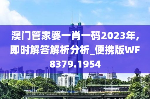 澳門管家婆一肖一碼2023年,即時(shí)解答解析分析_便攜版WF8379.1954