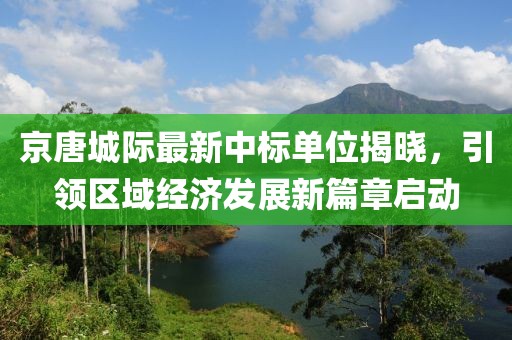 京唐城際最新中標單位揭曉，引領區(qū)域經(jīng)濟發(fā)展新篇章啟動