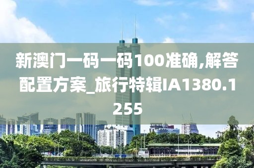 新澳門一碼一碼100準(zhǔn)確,解答配置方案_旅行特輯IA1380.1255