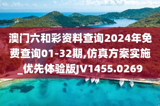 澳門六和彩資料查詢2024年免費(fèi)查詢01-32期,仿真方案實(shí)施_優(yōu)先體驗(yàn)版JV1455.0269