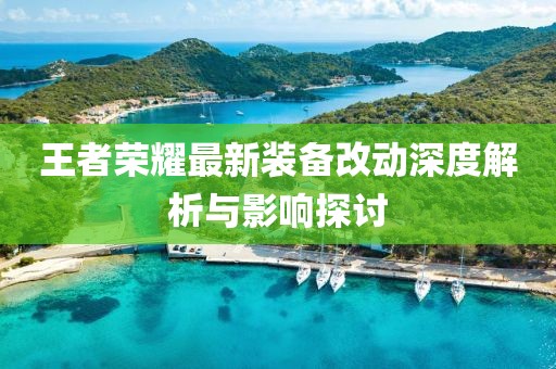 王者榮耀最新裝備改動深度解析與影響探討