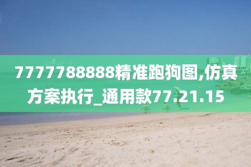 7777788888精準(zhǔn)跑狗圖,仿真方案執(zhí)行_通用款77.21.15