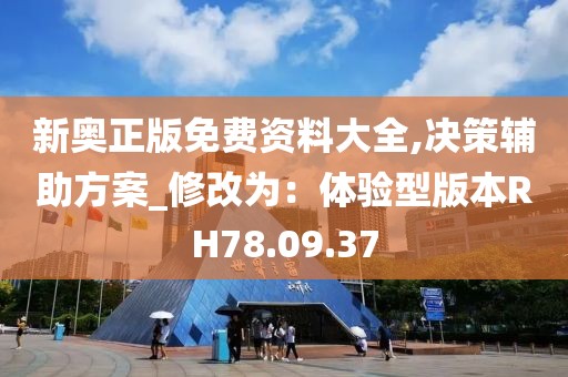 新奧正版免費(fèi)資料大全,決策輔助方案_修改為：體驗(yàn)型版本RH78.09.37