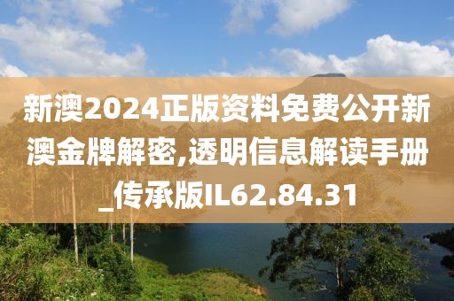 新澳2024正版資料免費公開新澳金牌解密,透明信息解讀手冊_傳承版IL62.84.31