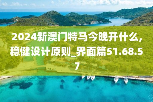 2024新澳門特馬今晚開什么,穩(wěn)健設計原則_界面篇51.68.57