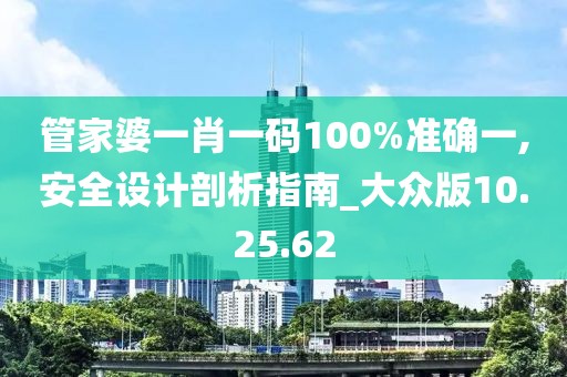 管家婆一肖一碼100%準確一,安全設計剖析指南_大眾版10.25.62