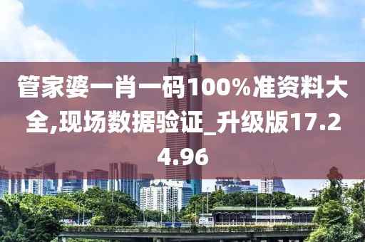 管家婆一肖一碼100%準資料大全,現(xiàn)場數(shù)據(jù)驗證_升級版17.24.96