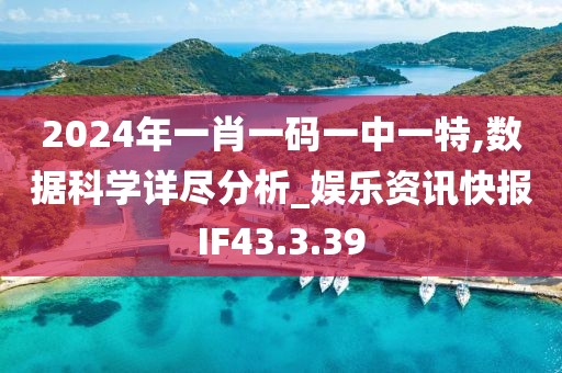 2024年一肖一碼一中一特,數(shù)據(jù)科學(xué)詳盡分析_娛樂資訊快報IF43.3.39