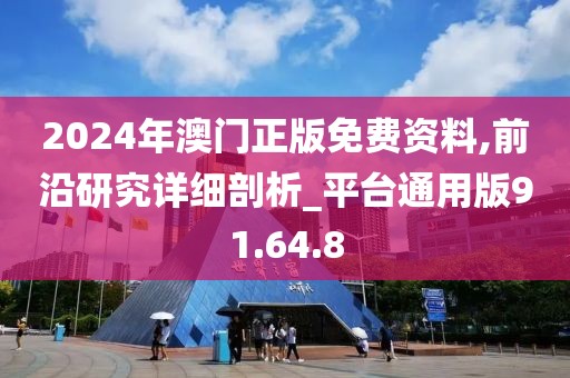 2024年澳門正版免費資料,前沿研究詳細剖析_平臺通用版91.64.8