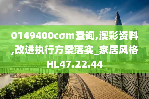 0149400cσm查詢,澳彩資料,改進執(zhí)行方案落實_家居風(fēng)格HL47.22.44