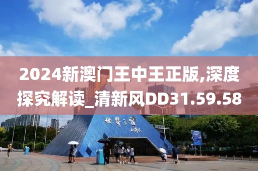 2024新澳門王中王正版,深度探究解讀_清新風(fēng)DD31.59.58