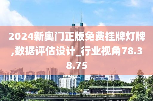 2024新奧門正版免費(fèi)掛牌燈牌,數(shù)據(jù)評(píng)估設(shè)計(jì)_行業(yè)視角78.38.75