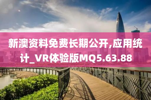 新澳資料免費長期公開,應用統(tǒng)計_VR體驗版MQ5.63.88