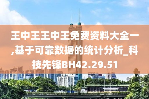 王中王王中王免費資料大全一,基于可靠數(shù)據(jù)的統(tǒng)計分析_科技先鋒BH42.29.51