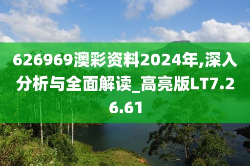 626969澳彩資料2024年,深入分析與全面解讀_高亮版LT7.26.61