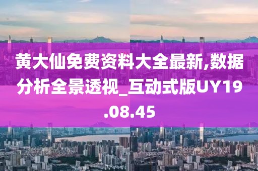 黃大仙免費資料大全最新,數據分析全景透視_互動式版UY19.08.45