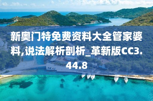 新奧門特免費資料大全管家婆料,說法解析剖析_革新版CC3.44.8