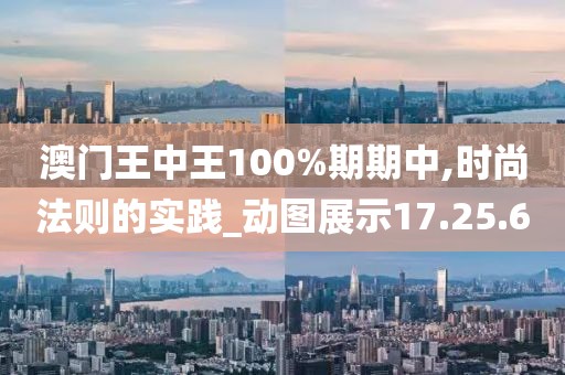 澳門王中王100%期期中,時(shí)尚法則的實(shí)踐_動(dòng)圖展示17.25.60