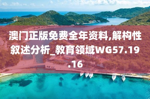 澳門正版免費全年資料,解構(gòu)性敘述分析_教育領(lǐng)域WG57.19.16