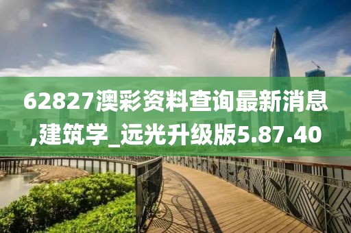 62827澳彩資料查詢最新消息,建筑學(xué)_遠(yuǎn)光升級版5.87.40