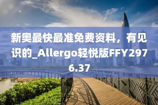 新奧最快最準免費資料，有見識的_Allergo輕悅版FFY2976.37