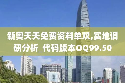 新奧天天免費資料單雙,實地調研分析_代碼版本OQ99.50