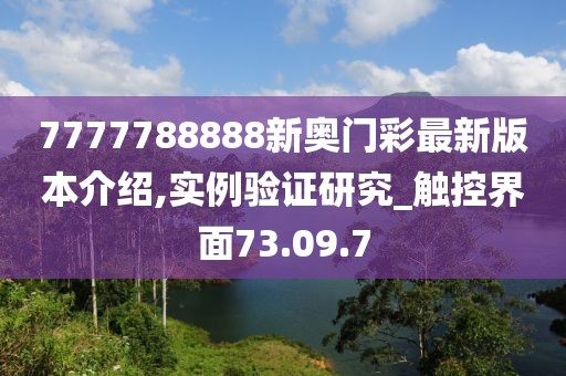 7777788888新奧門彩最新版本介紹,實(shí)例驗(yàn)證研究_觸控界面73.09.7