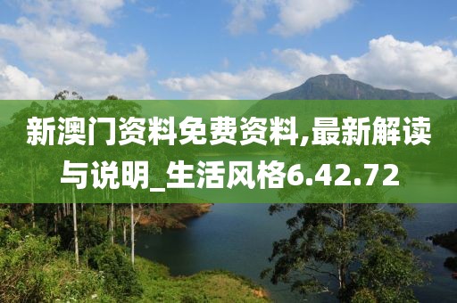 新澳門資料免費資料,最新解讀與說明_生活風(fēng)格6.42.72