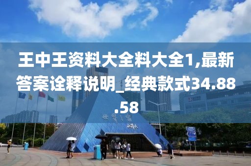 王中王資料大全料大全1,最新答案詮釋說(shuō)明_經(jīng)典款式34.88.58