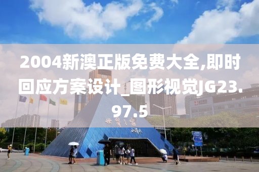 2004新澳正版免費(fèi)大全,即時回應(yīng)方案設(shè)計_圖形視覺JG23.97.5